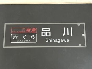 ブルートレイン さくら 品川 側面 ラミネート 方向幕 限定レプリカ サイズ 約220㎜×720㎜