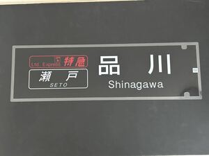 ブルートレイン 瀬戸 品川 側面 ラミネート 方向幕 限定レプリカ サイズ 約220㎜×720㎜