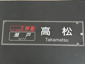  голубой to дождь Seto Takamatsu боковая сторона ламинирование указатель пути следования ограничение копия размер примерно 220.×720.