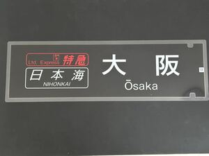 ブルートレイン 日本海 大阪 側面 ラミネート 方向幕 限定レプリカ サイズ 約220㎜×720