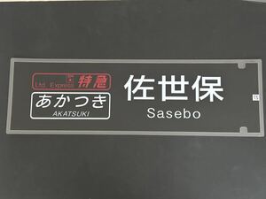 ブルートレイン あかつき 佐世保 側面 ラミネート 方向幕 限定レプリカ サイズ 約220㎜×720