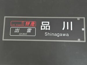  голубой to дождь .. Shinagawa боковая сторона ламинирование указатель пути следования ограничение копия размер примерно 220.×720