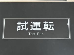 試運転 側面 ラミネート 方向幕 限定レプリカ サイズ 約220㎜×720㎜