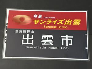 特急 サンライズ出雲 出雲市 伯備線経由 ラミネート方向幕 レプリカ サイズ 430㎜×710㎜