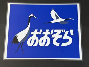 おおぞら ラミネート方向幕 レプリカ サイズ 570㎜×720㎜