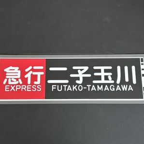 東急 8500系 急行 二子玉川 側面行先方向幕ラミネート方向幕 サイズ 約210㎜×670㎜ 1138の画像1