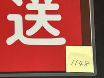 東武鉄道 回送 正面 行先方向幕 ラミネート方向幕 サイズ 約300㎜×645㎜ 1148_画像4