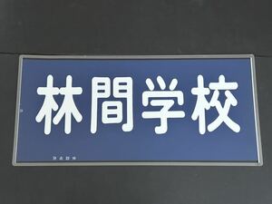 東武鉄道 林間学校 正面 行先方向幕 ラミネート方向幕 サイズ 約300㎜×645㎜ 1150