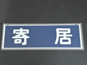 東武鉄道 寄居 行先方向幕 ラミネート方向幕 サイズ 約250㎜×740㎜ 1159