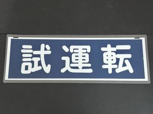 東武鉄道 試運転 行先方向幕 ラミネート方向幕 サイズ 約250㎜×740㎜ 1165