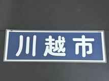 東武鉄道 川越市 行先方向幕 ラミネート方向幕 サイズ 約250㎜×740㎜ 1168_画像1