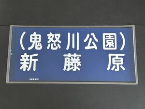 東武鉄道 鬼怒川温泉 新藤原 行先方向幕 ラミネート方向幕 サイズ 約305㎜×650㎜ 1174