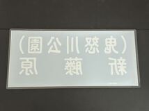 東武鉄道 鬼怒川温泉 新藤原 行先方向幕 ラミネート方向幕 サイズ 約305㎜×650㎜ 1174_画像3