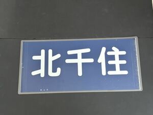 東武鉄道 北千住 行先方向幕 ラミネート方向幕 サイズ 約305㎜×650㎜ 1176