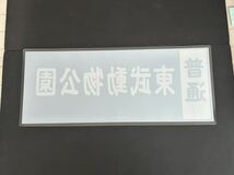 東武鉄道 普通 東武動物公園 行先方向幕 ラミネート方向幕 サイズ 約310㎜×745㎜ 1177_画像3