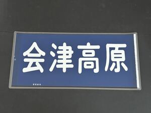 東武鉄道 会津高原 行先方向幕 ラミネート方向幕 サイズ 約305㎜×650㎜ 1181