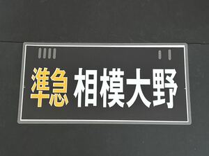 準急 相模大野 行先方向幕 ラミネート方向幕 サイズ 約270㎜×540㎜ 1188