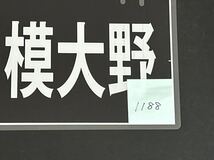 準急 相模大野 行先方向幕 ラミネート方向幕 サイズ 約270㎜×540㎜ 1188_画像2