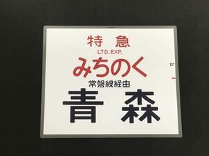 583 特急 みちのく 常磐線経由 青森 レプリカ ラミネート方向幕 サイズ 約350㎜×425㎜