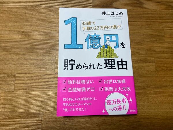 33歳で手取り22万円の僕が　1億円を貯められた理由　井上はじめ