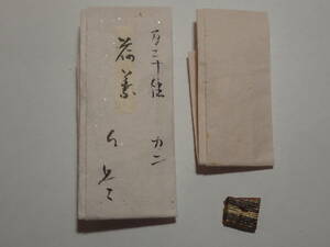 江戸期　１２０種名香　銘「荷葉」上々伽羅　カニ　聞香用　0.10g　：伽羅　志野流　御家流　六国五味　香道