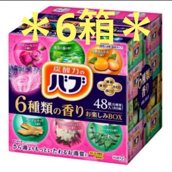 【お得匿名配送、送料無料】炭酸力のバブ お楽しみ6種の香り 6箱 288錠