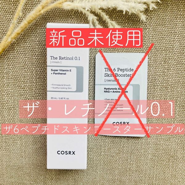 【新品未使用】COSRX コスアールエックス ザ・レチノール0.1クリーム（20ml）