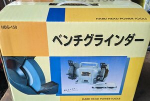 三共コーポレーション　ベンチグラインダー　HBG-150　未使用保管品