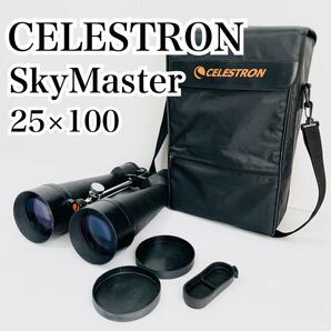 celestron セレストロン skymaster 25×100 大口径双眼鏡 25倍×100mm スカイマスター 双眼鏡 望遠 の画像1