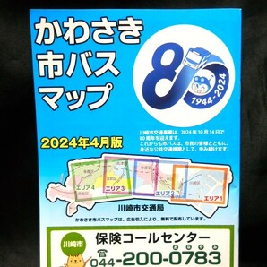 最新版★2024年4月版★【(神奈川県）かわさき市バス(川崎市バス)マップ】2024年4月版/冊子タイプ/バス路線図 の画像3