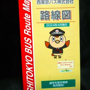  最新版★2024年4月★【（東京都）西東京バス 路線図】2024年４月発行/見開き１枚タイプ/バス路線図の画像3