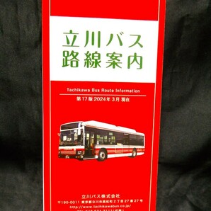 ★最新版 2024年3月★【（東京都）立川バス 路線案内 Tachikawa Bus Route Information 】第17版 2024年3月現在/バス路線図 の画像3