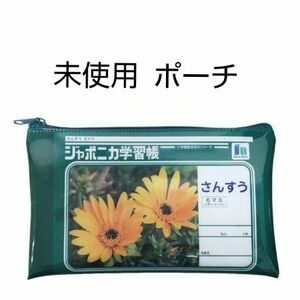 未使用　ジャポニカ学習帳 デザイン の マルチポーチ　１個　マルチケース　マルチ　ポーチ　ジャポニカ　送料無料