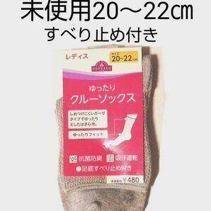 未使用　イオン トップバリュ　レディース　ゆったり クルーソックス　靴下　１足　サイズ２０ ～ ２２ ㎝　グレー　滑り止め付　