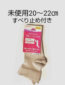 未使用　イオン トップバリュ　レディース　片手ではける クルーソックス　靴下　１足　サイズ２０～２２ ㎝　ベージュ　すべり止め付　