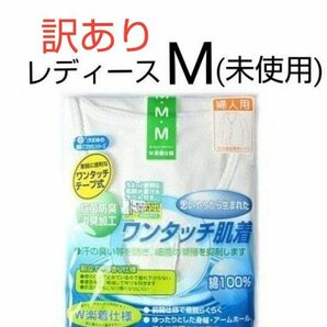 訳あり　ウエル　レディース　ワンタッチ肌着　M　白　前開き　7分袖　１枚　ワンタッチテープ式シャツ　下着　インナー　介護　病院