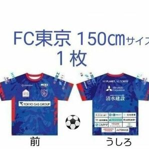 FC東京　子供用　ユニフォーム 風 Tシャツ　サイズ 150 ㎝　Jリーグ　サッカー　FC TOKYO　(未使用)　送料無料