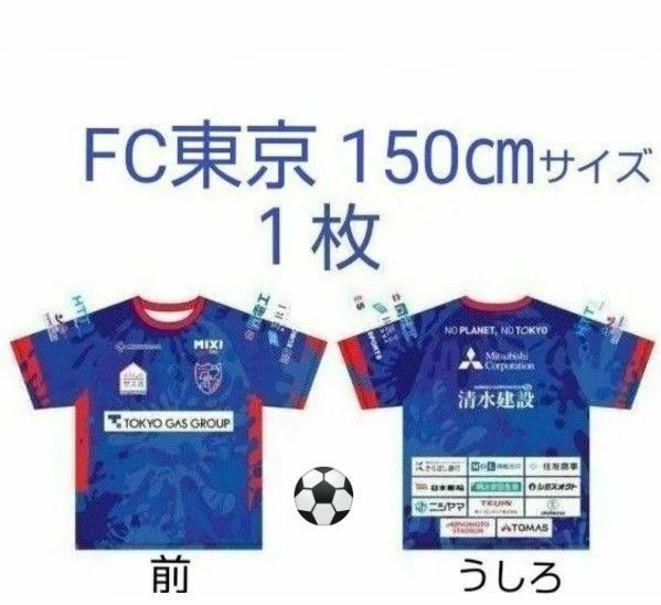 FC東京　子供用　ユニフォーム 風 Tシャツ　サイズ 150 ㎝　Jリーグ　サッカー　FC TOKYO　(未使用)　送料無料