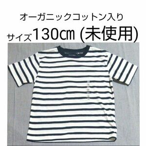 未使用　キッズ　ジュニア　ボーダー Tシャツ　半袖　サイズ 130　白 × 紺　オーガニックコットン 入り　タグ付き　イオン