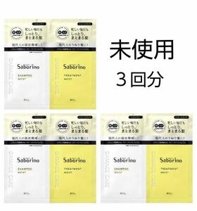 未使用　サボリーノ　ハヤラク　モイスト　シャンプー ＆ トリートメント　ダメージケア　トライアル　お試し　1回分×３個　セット　