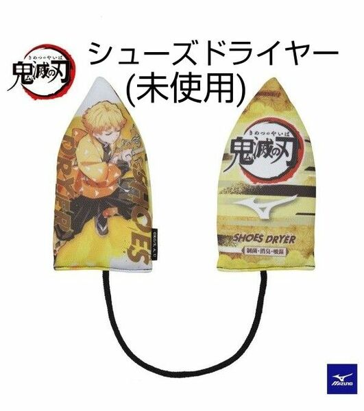 ミズノ × 鬼滅の刃　シューズドライヤー　我妻善逸　 制菌　消臭　吸湿　乾燥　シューズ用品　善逸　MIZUNO　(未使用)