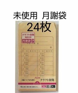 未使用　月謝袋　24枚　角形8号　クラフト 封筒　月謝　会費　月掛け積立金　家計簿　貯金　イオン　トップバリュ　送料無料