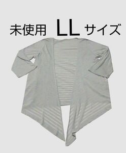 未使用　レディース　カーディガン　袖 ロールアップ　サイズLL / XL　ライトグレー　シアー 系　タグ付き　イオン　送料無料　