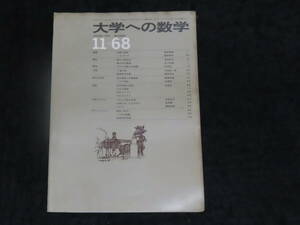 q9/ 大学への数学 (1968年11月号) ガウス平面上の曲線/複素数の計算/積分法の基礎/日日の演習/寺田文行/根岸世雄/他 