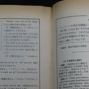 q13/ 高校英語研究 (1968年12月） 大学入試英語/和文駅訳/英文解釈/構文/熟語/他 *難ありの画像9