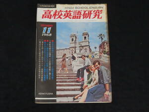 q14/ 高校英語研究 (1968年11月） 大学入試英語/和文駅訳/英文解釈/構文/熟語/他 *難あり