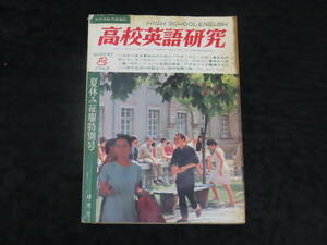 q17/ 高校英語研究 (1968年8月） 大学入試英語/和文駅訳/英文解釈/構文/熟語/他 *難あり