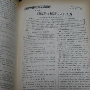 q20/ 高校英語研究 (1968年5月） 大学入試英語/和文駅訳/英文解釈/構文/熟語/他 *難ありの画像6