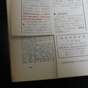 q21/ 高校英語研究 (1968年4月） 大学入試英語/和文駅訳/英文解釈/構文/熟語/他 *難ありの画像10