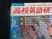 q22/ 高校英語研究 (1969年3月） 大学入試英語/和文英訳/英文解釈/構文/熟語/他 *難あり_画像10